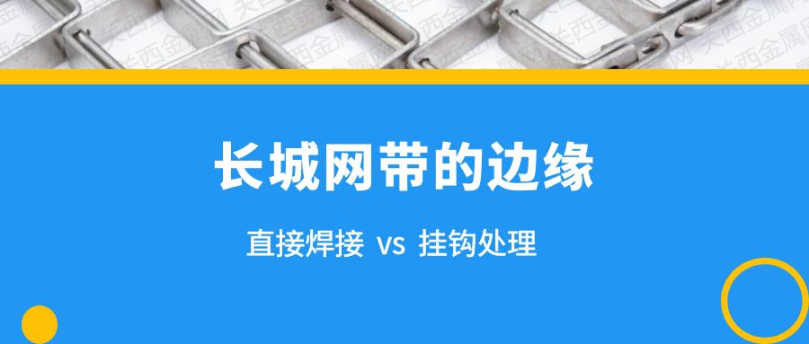 簡析 | 長城網(wǎng)帶的兩種邊緣處理，有什么不同？