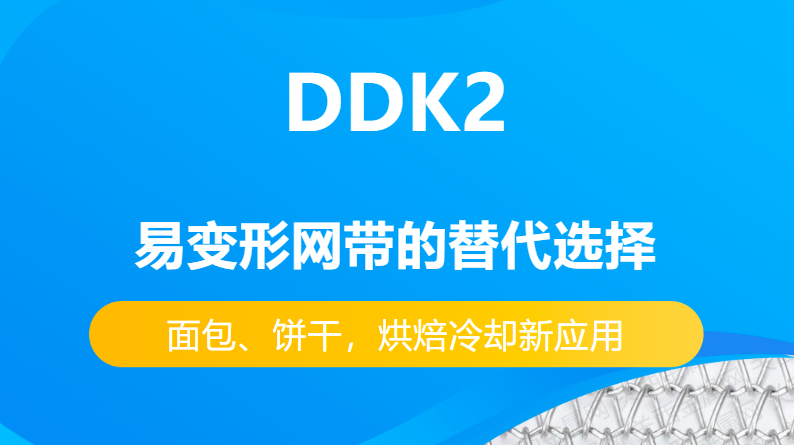 DDK2網(wǎng)帶替代易變性網(wǎng)帶的優(yōu)勢(shì)有哪些？-----面包、餅干，烘焙冷卻新應(yīng)用