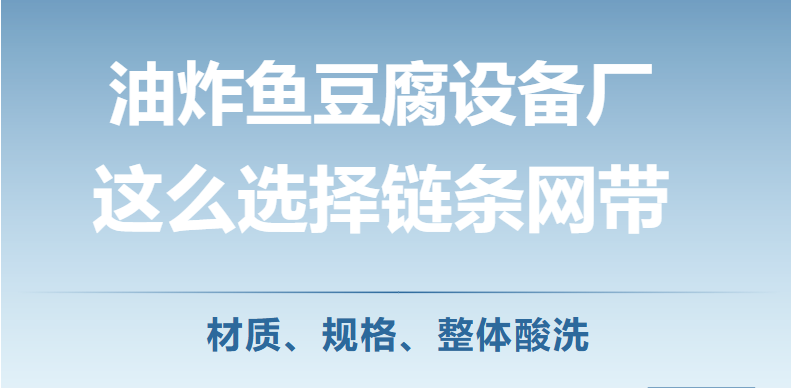 《食品衛(wèi)生法》宣傳周--看食品設(shè)備企業(yè)怎么選擇鏈條網(wǎng)帶